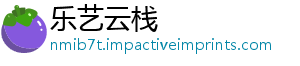 乐艺云栈